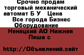 Срочно продам торговый механический автомат Б/У › Цена ­ 3 000 - Все города Бизнес » Оборудование   . Ненецкий АО,Нижняя Пеша с.
